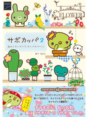 cover image of サボカッパ２　朝からキュウリで、カッパカパーン!